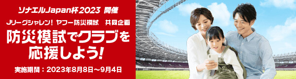 Jリーグシャレン共同企画 ソナエルJapan杯2023 