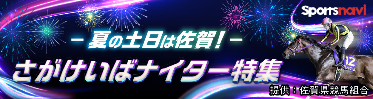 佐賀競馬ナイター特集