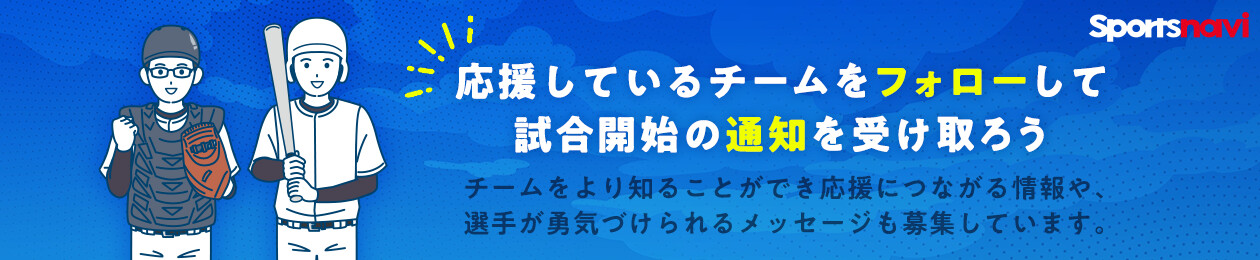 チームをフォローして試合などの情報を受け取ろう