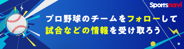 プロ野球のチームをフォローして試合などの情報を受け取ろう