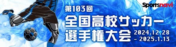 高校サッカー選手権特集