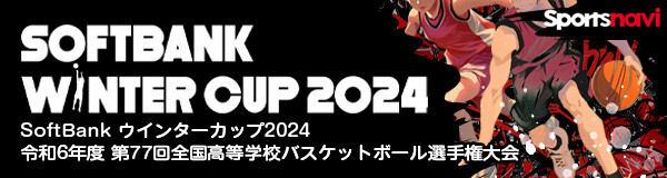 ウインターカップ2024