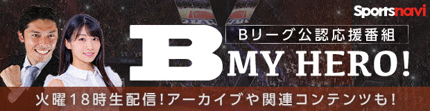 Bリーグ B2順位表 スポーツナビ