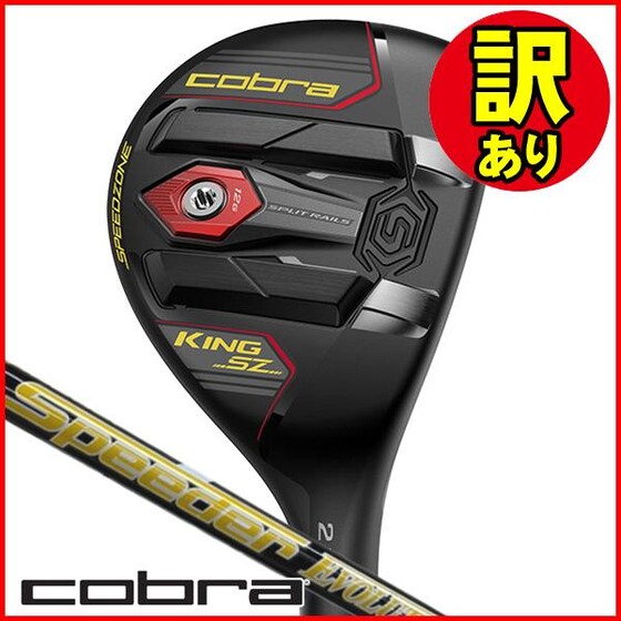 悪いライから球が拾える！コブラ「KING SPEEDZONE ユーティリティ