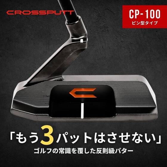 人気アマが試打！3パットをさせないパターとして話題の「クロス