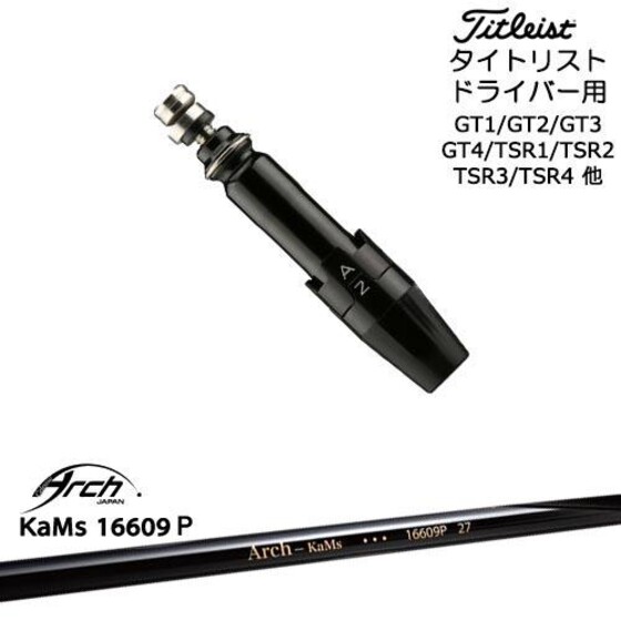 Arch シャフト　ドライバー用　KaMs 16509 Arch『KaMs16509』、『KaMs16609P』シャフトをプロが試打検証