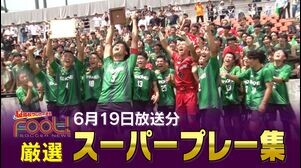 【スーパープレー】6月19日放送分｜【Foot!THURSDAY】 #jsports_foot