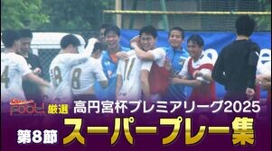 【スーパープレー】5月22日放送分｜高円宮杯 プレミアリーグ2025【Foot!THURSDAY】 #jsports_foot