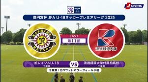 【EAST 第11節 ハイライト】柏レイソルU-18 vs. 流通経済大学付属柏高校｜高円宮杯 JFA U-18 サッカープレミアリーグ 2025（6月29日）