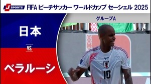 【ハイライト】日本 vs. ベラルーシ｜FIFA ビーチサッカー ワールドカップ セーシェル 2025 グループA（5月3日）
