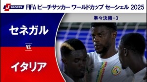 【準々決勝-3 ハイライト】セネガル vs. イタリア｜FIFA ビーチサッカー ワールドカップ セーシェル 2025（5月8日）