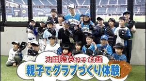 【池田隆英企画！】親子でグラブ作り体験