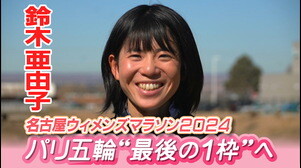 【10(日)名古屋ウィメンズマラソン】「違う景色を見てみたい」鈴木亜由子【パリ五輪最後の一枠】