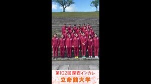 【関西インカレ2025】立命館大学【がんばるぞ動画】