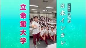 【日本インカレ2025】立命館大学【がんばるぞ動画】