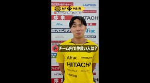 【柏レイソル】中島舜選手 1分クエスチョン