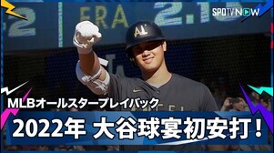 2022年エンゼルス・大谷翔平がカーショウからオールスター初安打！【MLBオールスター・ゲーム名場面】