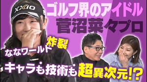 【祝・復活V】菅沼菜々の強さの秘密!?10ヤードロングパットを一発で沈める超絶テクを披露   BS10 毎週火曜よる9時『ゴルフ18H物語』