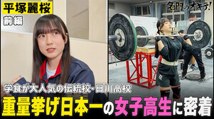 【密着】ウエイトリフティング日本一の女子高生・平塚麗桜！強さの秘密は？｜名門のオキテ！日川高校編