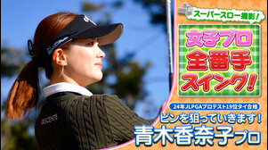 【JLPGA】開幕前にチェック！JLPGAルーキー全番手スイング！19位タイ合格！ アオカナこと青木香奈子プロ【女子プロ】【スイング】