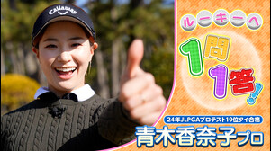 【JLPGA】開幕前にチェック！JLPGAルーキへの1問1答！青木香奈子プロ【ゴルフ】