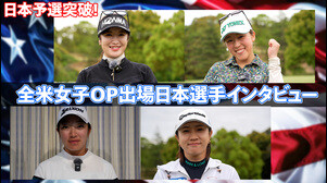 【海外メジャー！】全米女子オープン出場決定！日本予選突破選手インタビュー！