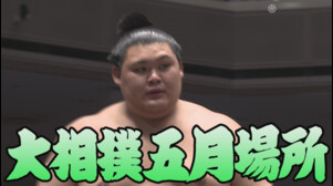 【相撲協会 九日目の一番】大関･大の里-前5･宇良