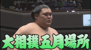 【相撲協会 二日目の一番】大関･大の里-小結･髙安