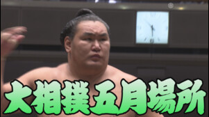 【相撲協会 十日目の一番】横綱･豊昇龍-前5･宇良