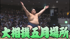 【相撲協会 十一日目の一番】大関･大の里-小結･若隆景