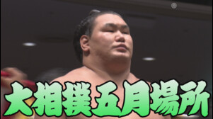 【相撲協会 六日目の一番】横綱･豊昇龍-前3･玉鷲