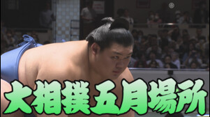 【相撲協会 十三日目の一番】大関･大の里-大関･琴櫻