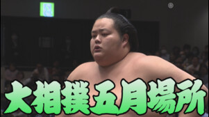 【相撲協会 五日目の一番】前3･平戸海-大関･琴櫻