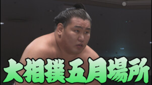 【相撲協会 三日目の一番】横綱･豊昇龍-前1･王鵬