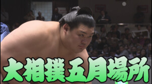 【相撲協会 中日の一番】大関･大の里-前3･平戸海