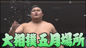 【相撲協会 七日目の一番】大関･大の里-前4･尊富士