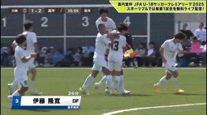 【打点高い！】伊藤隆寛が昌平高校に勢いをもたらす一撃！／ 高円宮杯LIVE
