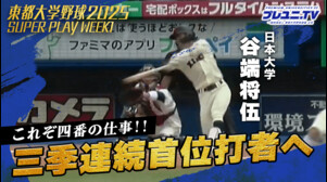 【2打席連続〇〇…!?】日本大学4番・谷端将伍 ／ 東都大学野球