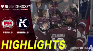 【ハイライト】第70回早慶アイスホッケー春季定期戦