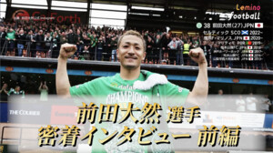Lemino Football #24 Behind the Scene 前田大然 前編