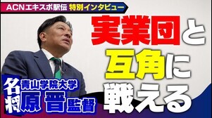 【ACNエキスポ駅伝】実業団と互角⁉青山学院・原監督インタビュー