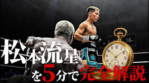 井上尚弥、辰吉丈一郎の記録に並んだ松本流星を完全解説