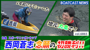 西岡蒼志 1年前にデビューした地で念願の初勝利!!│丸亀 一般 最終日１R