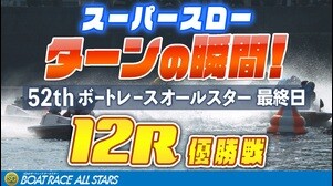 【スーパースロー】ボートレースオールスター 最終日 優勝戦 12R 1マーク振り返り