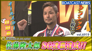 佐藤隆太郎 オールスター初制覇 クラシックからのSG連覇達成│丸亀SG 第52回ボートレースオールスター 最終日12R