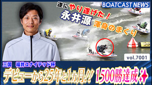 永井源 デビューから25年と1ヵ月！！ 遂に1500勝達成✨│三国一般 初日10R