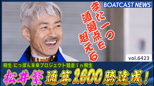 松井繁また一つ通過点を超える通算2600勝達成！│桐生一般 2日目7R│BOATCAST NEWS 2025年2月23日│