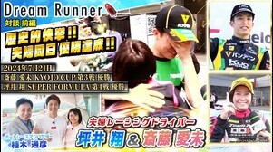 【最速夫婦が起こした奇跡!!夫婦同日優勝】レーシングドライバー・坪井翔＆斎藤愛未の歴史的快挙【前編】|ボートレースアンバサー植木通彦 対談|Dream Runner