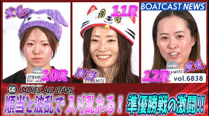 順当と波乱で入り乱れる！ 準優勝戦の激闘!! │常滑G2レディースオールスター 5日目 10R・11R・12R