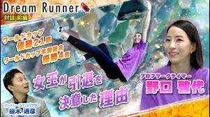 【クライミング 野口啓代】女王が選んだ引退の舞台【前編】|プロフリークライマー×ボートレースアンバサダー対談|Dream Runner